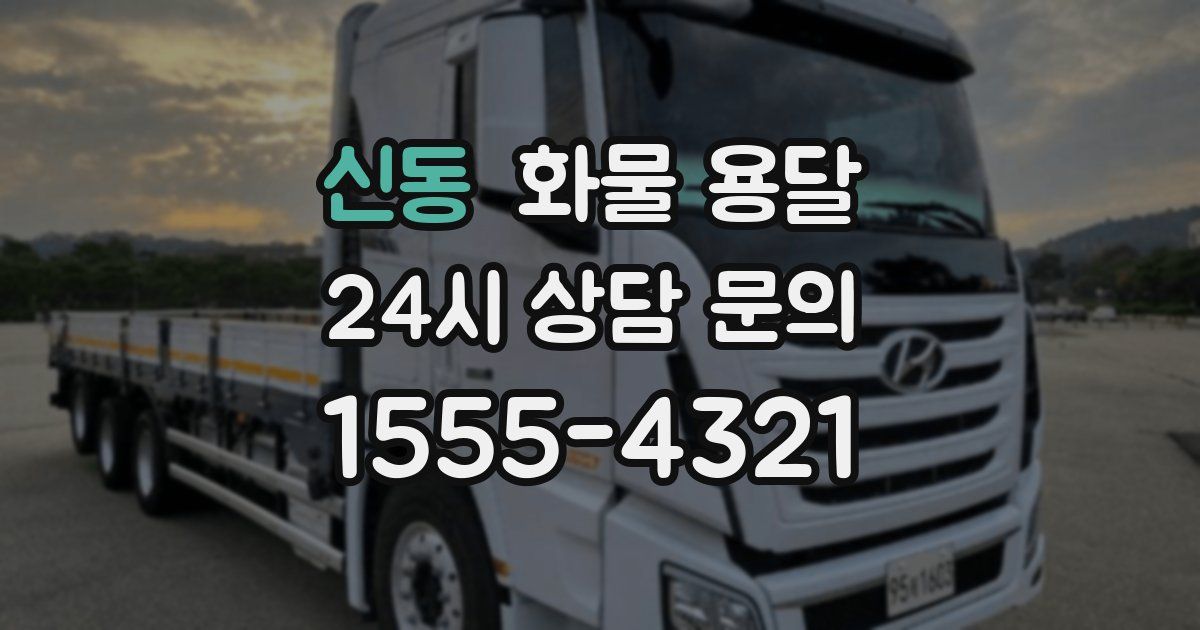 신동 화물 용달