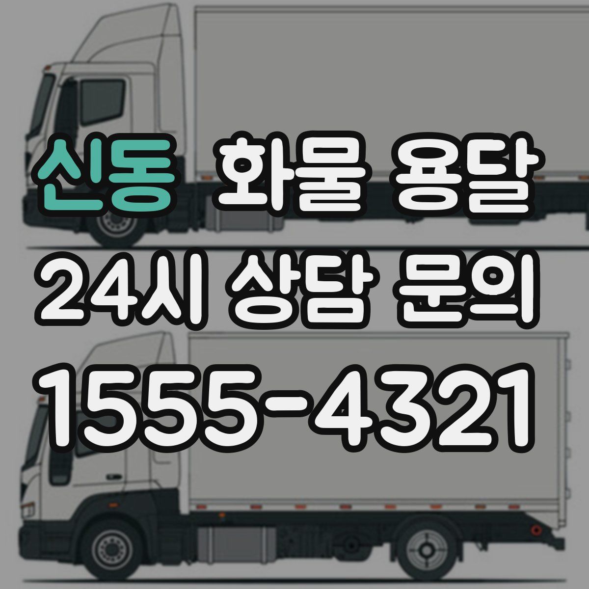 신동 화물 용달