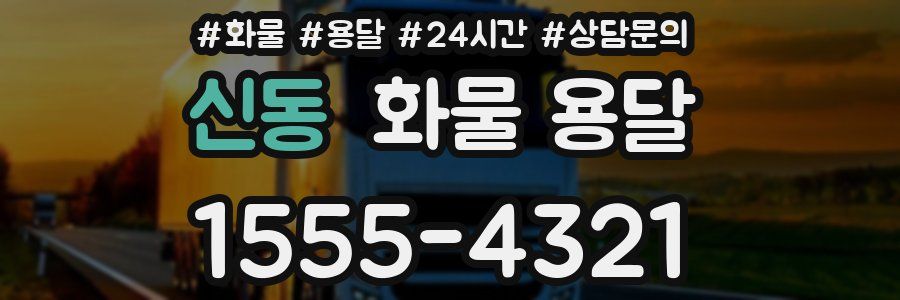 신동 화물 용달