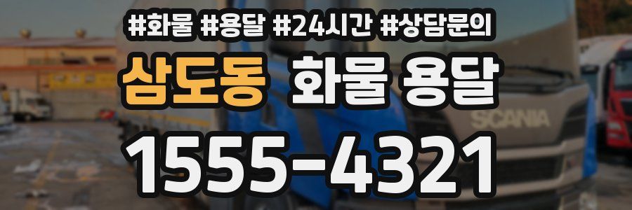 삼도동 화물 용달