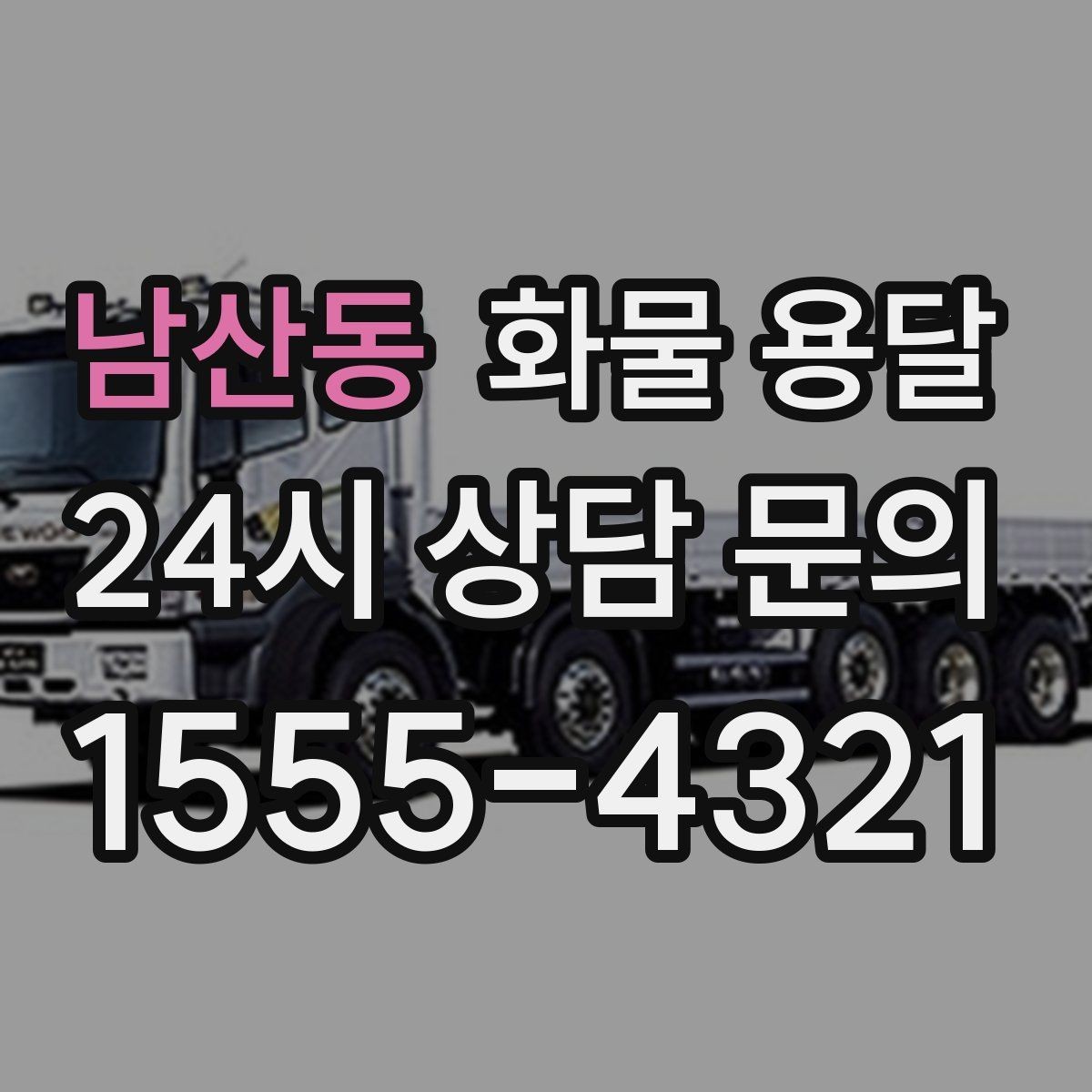 남산동 화물 용달 이사짐 일부만 보내는 소량 운송 가이드