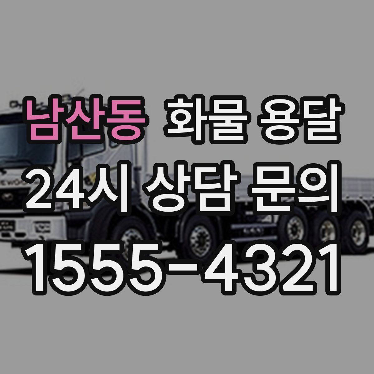 남산동 화물 용달