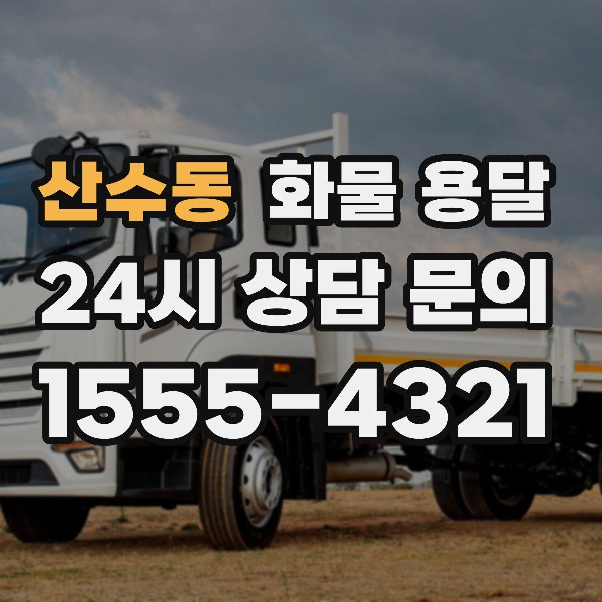 산수동 화물 용달