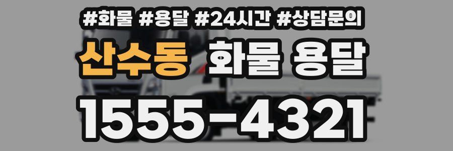 산수동 화물 용달