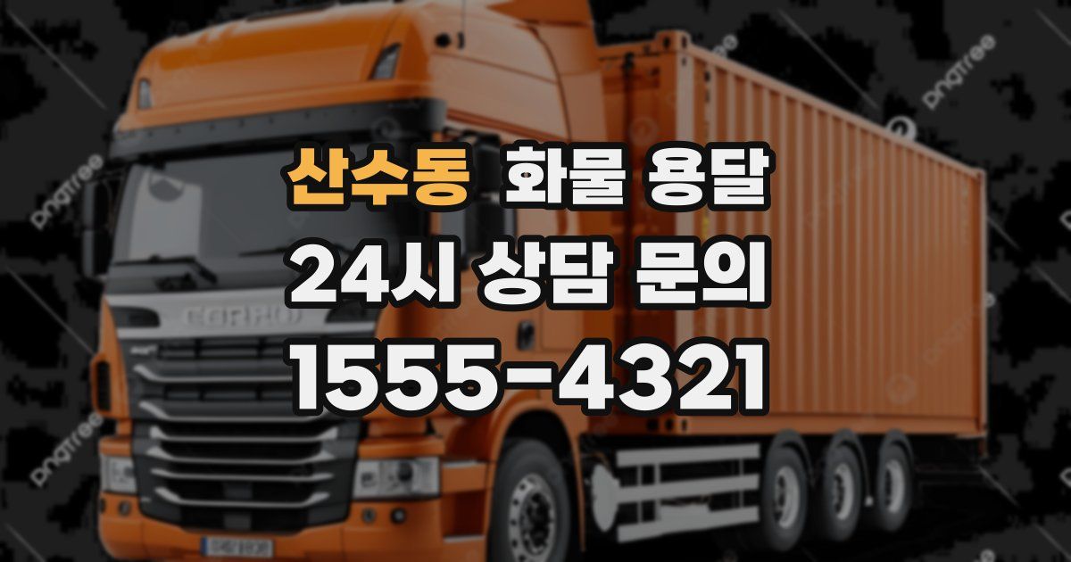 산수동 화물 용달