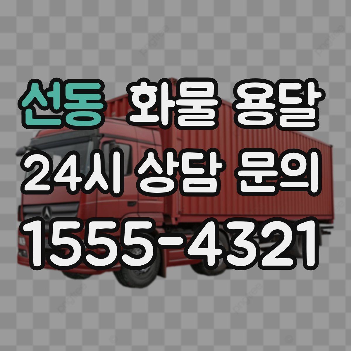 선동 화물 용달 기계 장비 운송 시 고정이 핵심인 이유