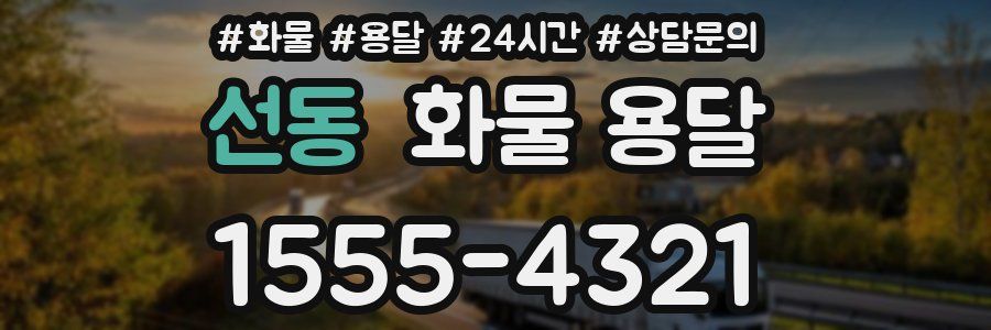 선동 화물 용달