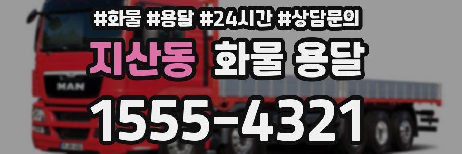 지산동 화물 용달