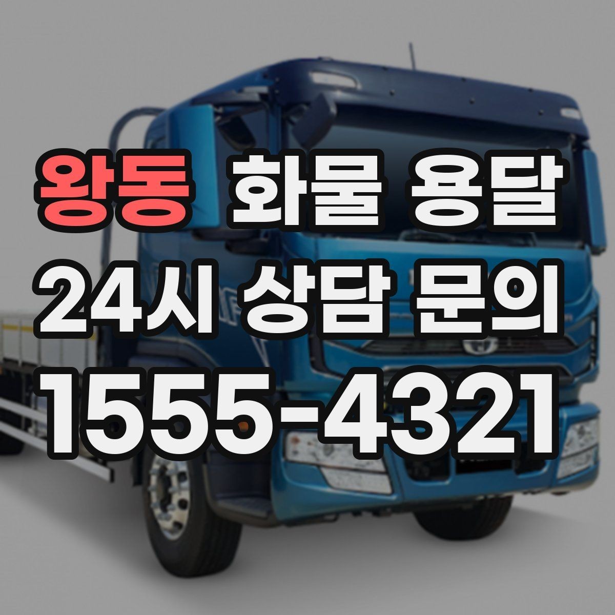 왕동 화물 용달 윙바디는 측면 상차가 편한 이유