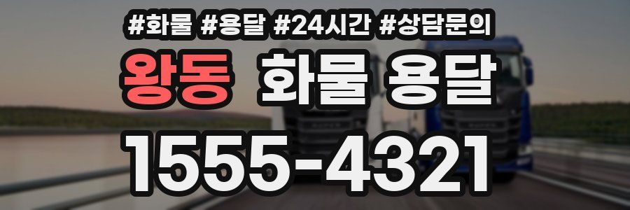 왕동 화물 용달