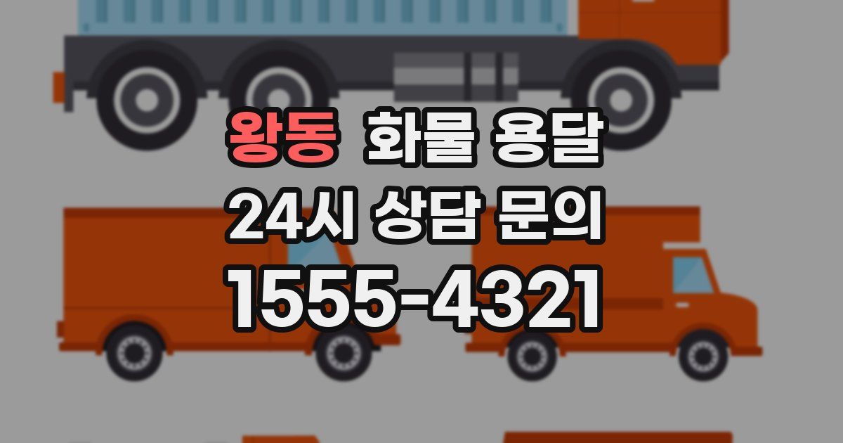 왕동 화물 용달