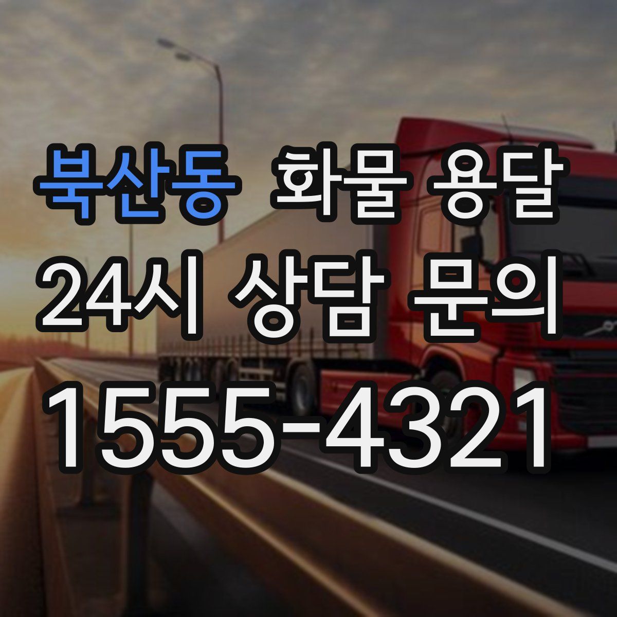 북산동 화물 용달