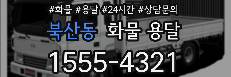 북산동 화물 용달