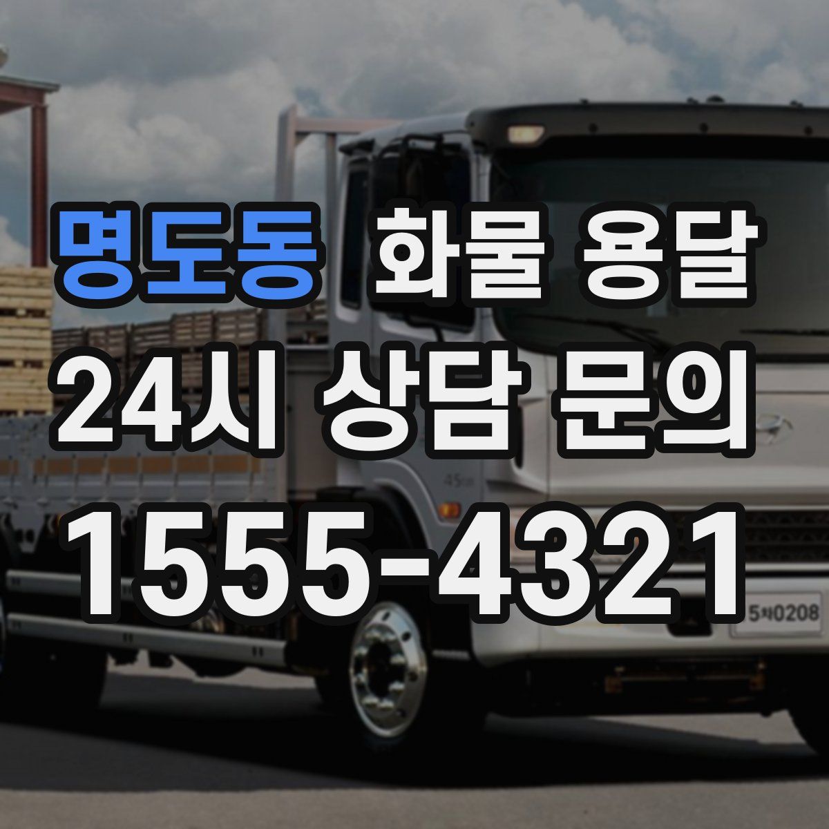 명도동 화물 용달