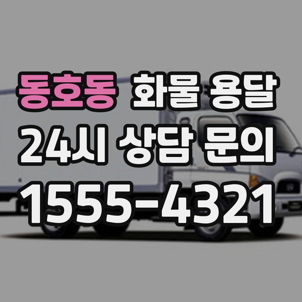 동호동 화물 용달 현장 상황에 맞춘 차량 추천 기준