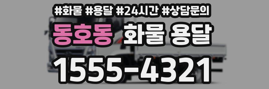 동호동 화물 용달