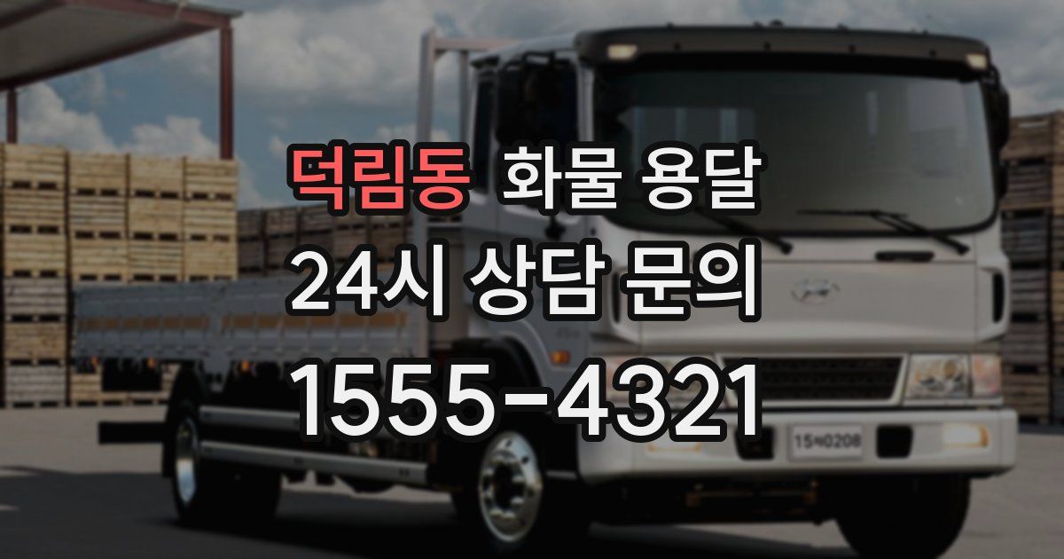 덕림동 화물 용달