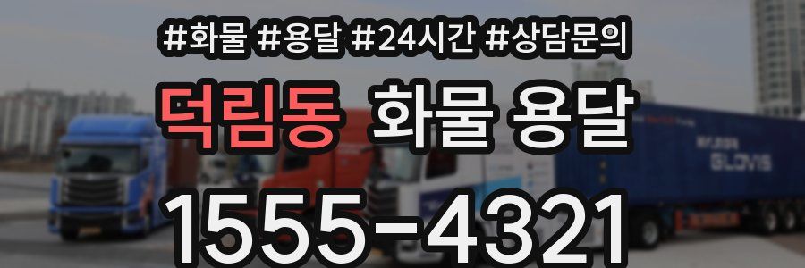 덕림동 화물 용달