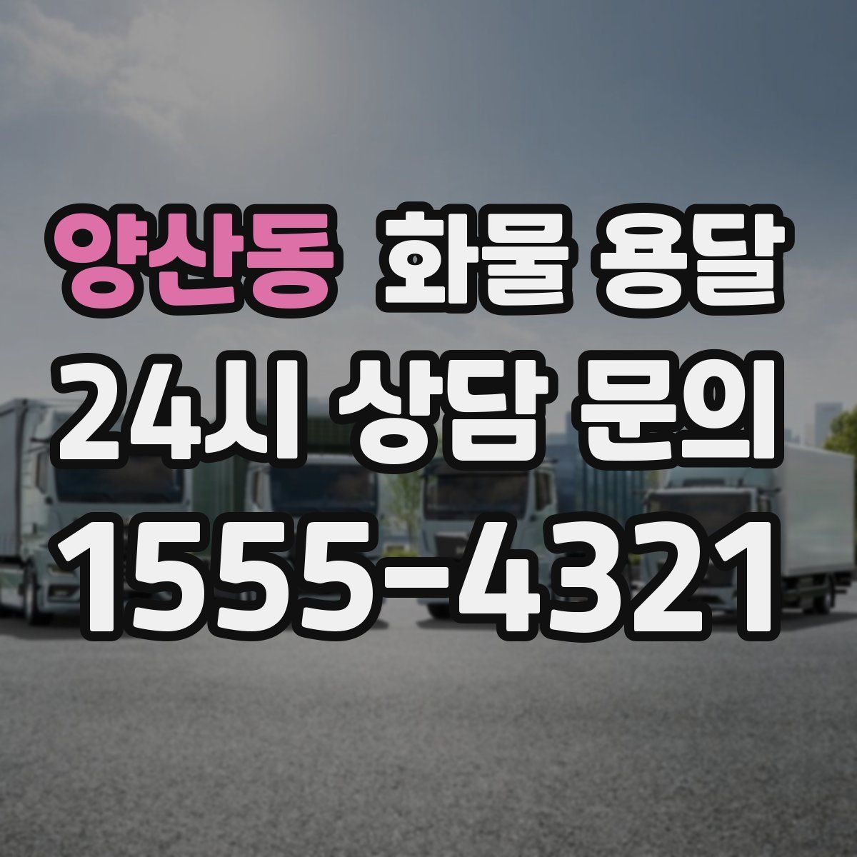 양산동 화물 용달