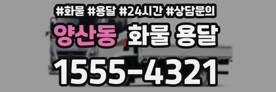 양산동 화물 용달