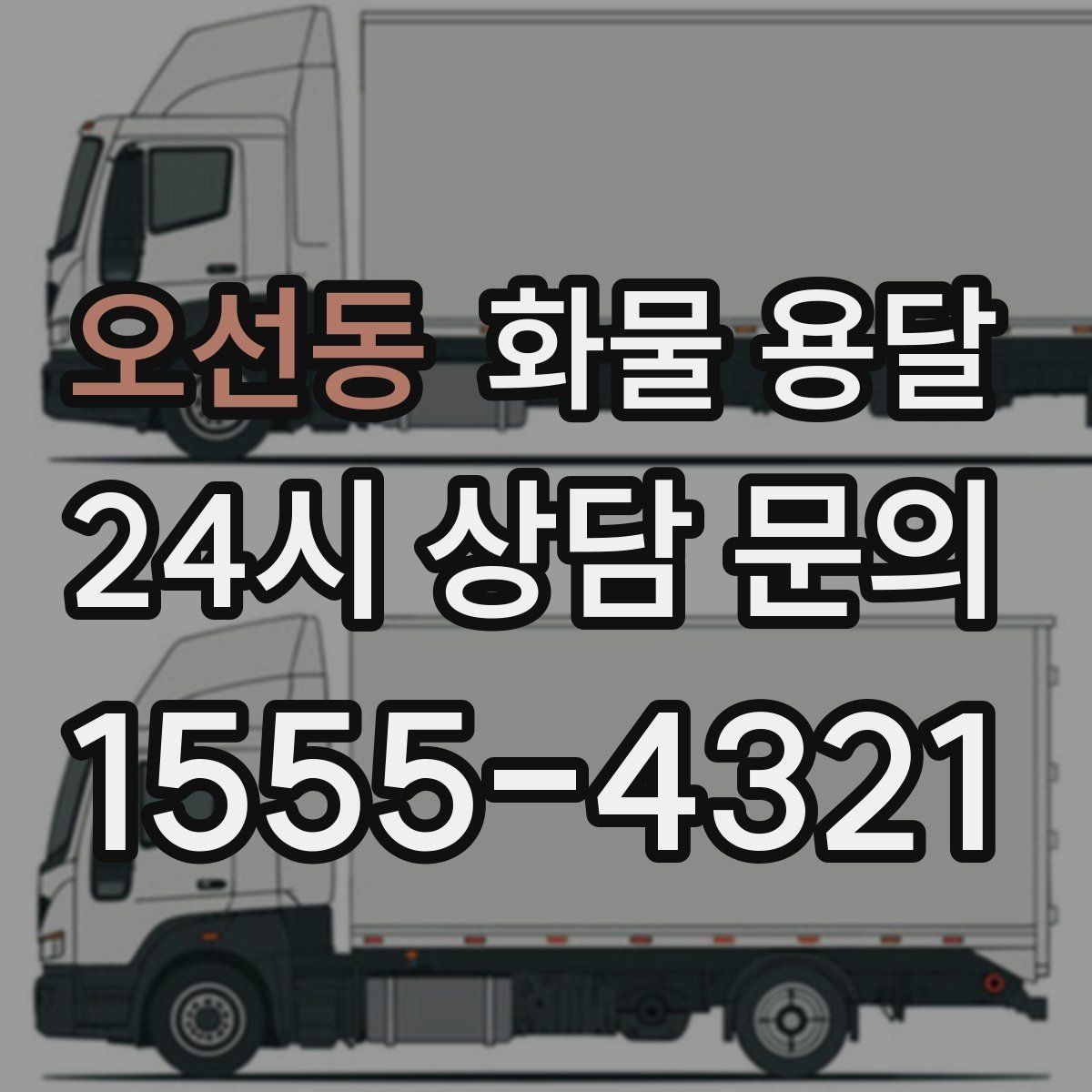 오선동 화물 용달 과적이 위험한 이유와 적정 적재 기준