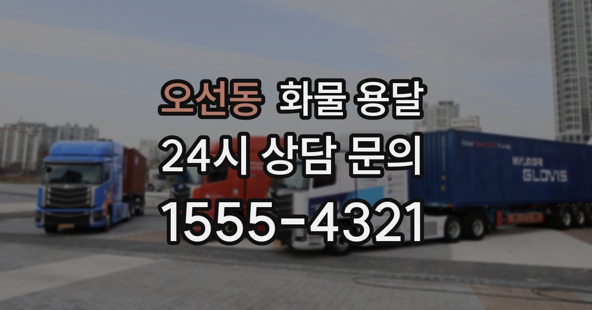 오선동 화물 용달