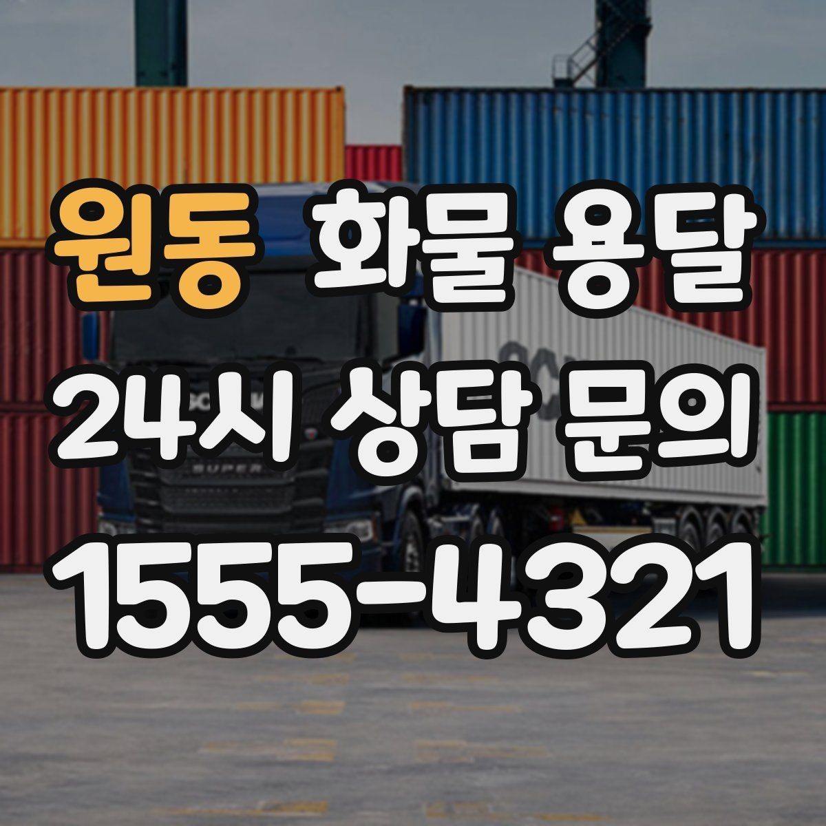 원동 화물 용달 물류센터 반입 예약이 필요한 경우 정리