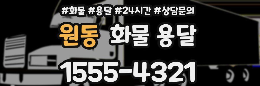 원동 화물 용달