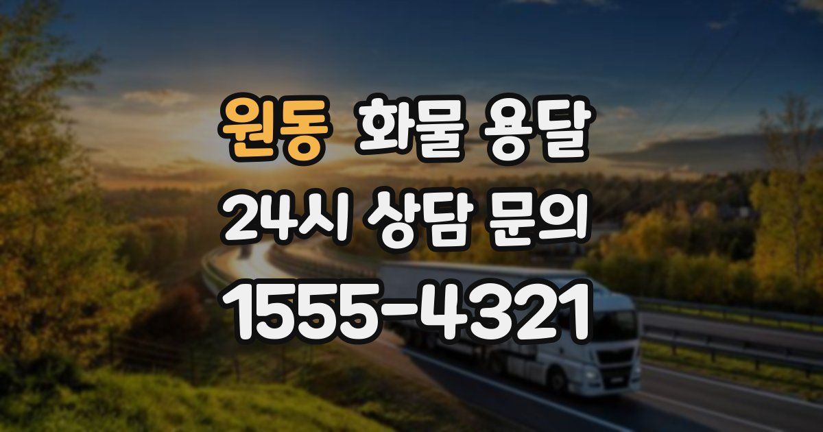 원동 화물 용달