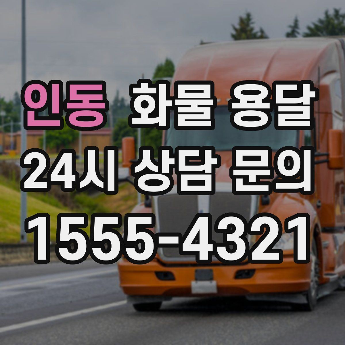 인동 화물 용달 빠른 상담을 위한 화물 정보 정리 방법