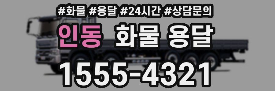 인동 화물 용달