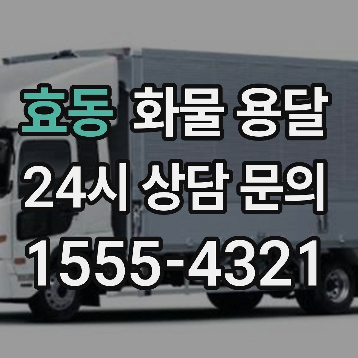 효동 화물 용달 정기 배차가 유리한 업체의 공통점