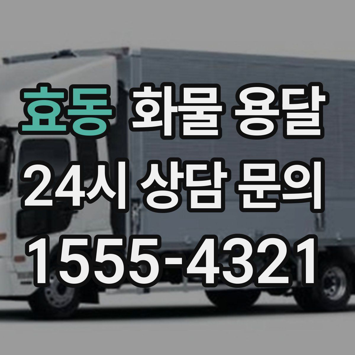 효동 화물 용달