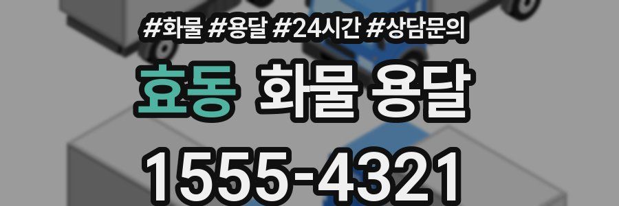 효동 화물 용달