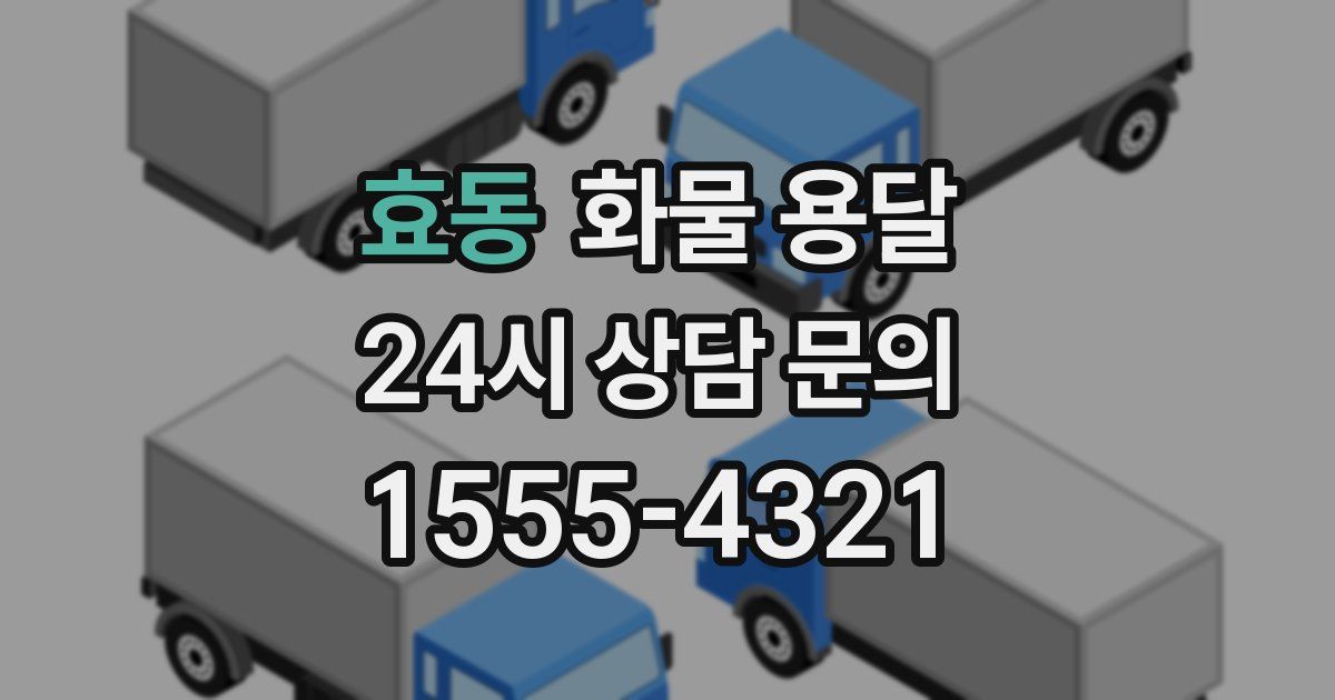 효동 화물 용달