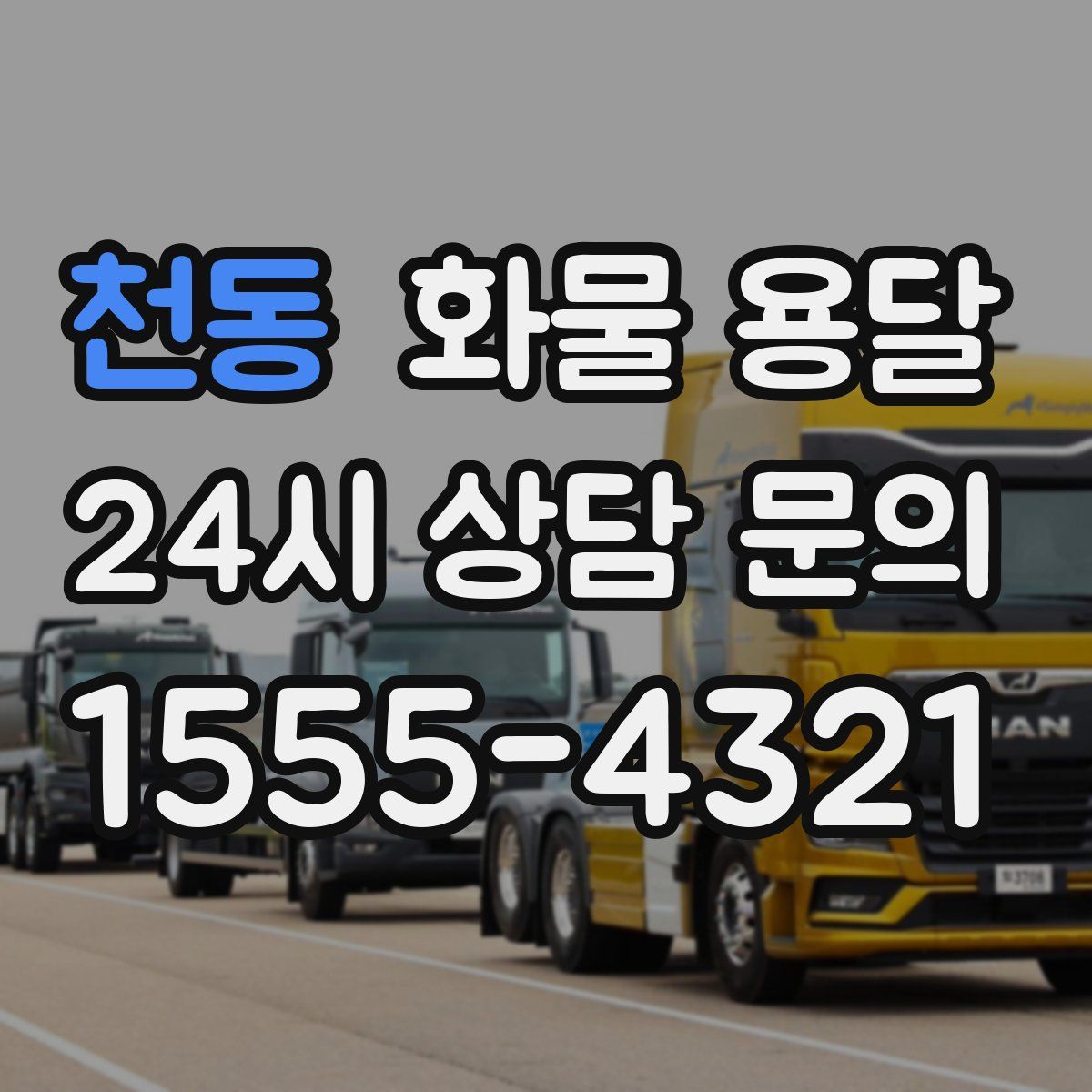 천동 화물 용달