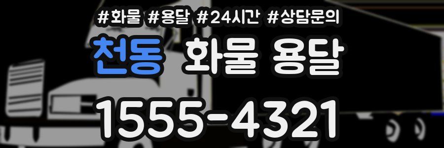 천동 화물 용달