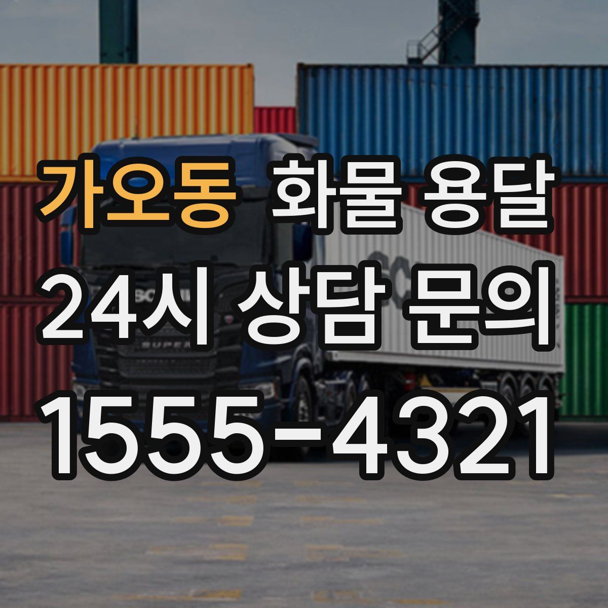 가오동 화물 용달