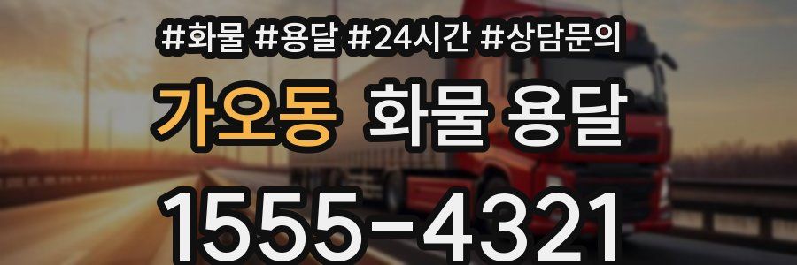가오동 화물 용달
