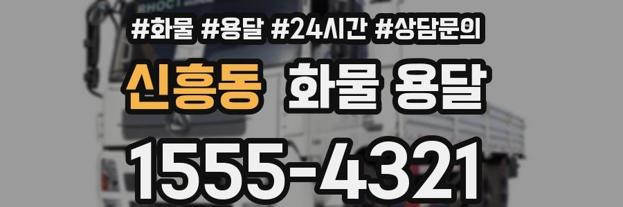 신흥동 화물 용달