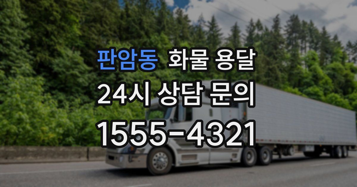 판암동 화물 용달