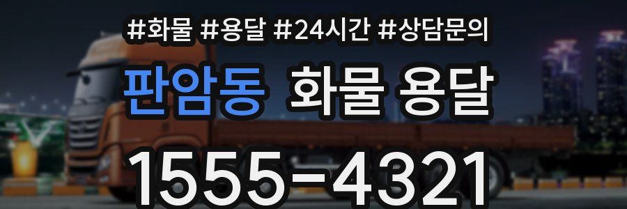 판암동 화물 용달