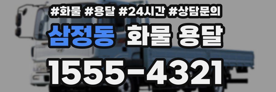 삼정동 화물 용달