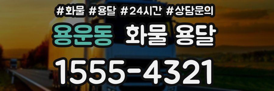 용운동 화물 용달