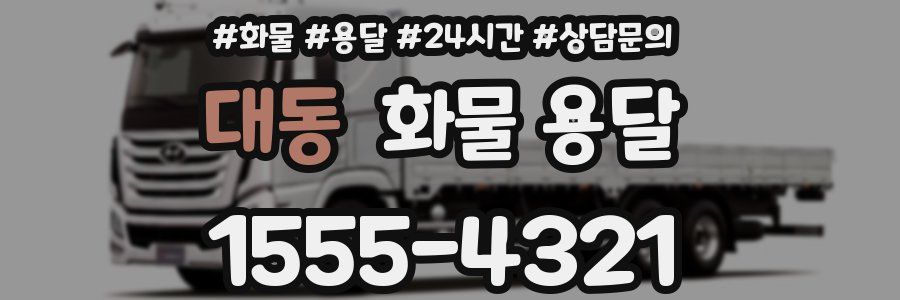 대동 화물 용달