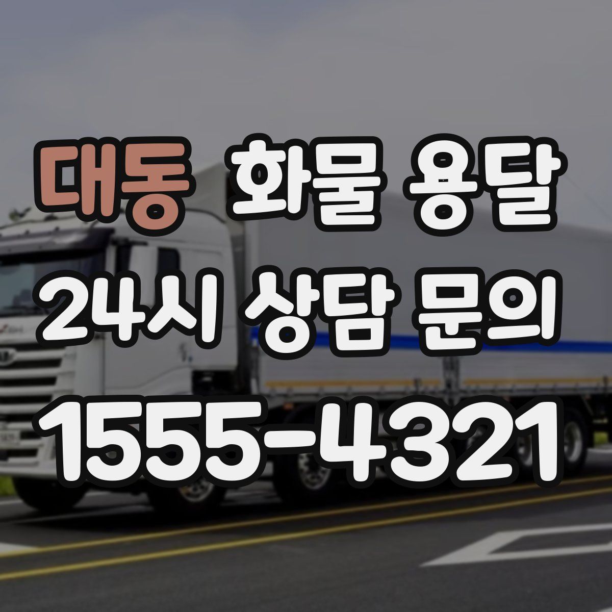 대동 화물 용달