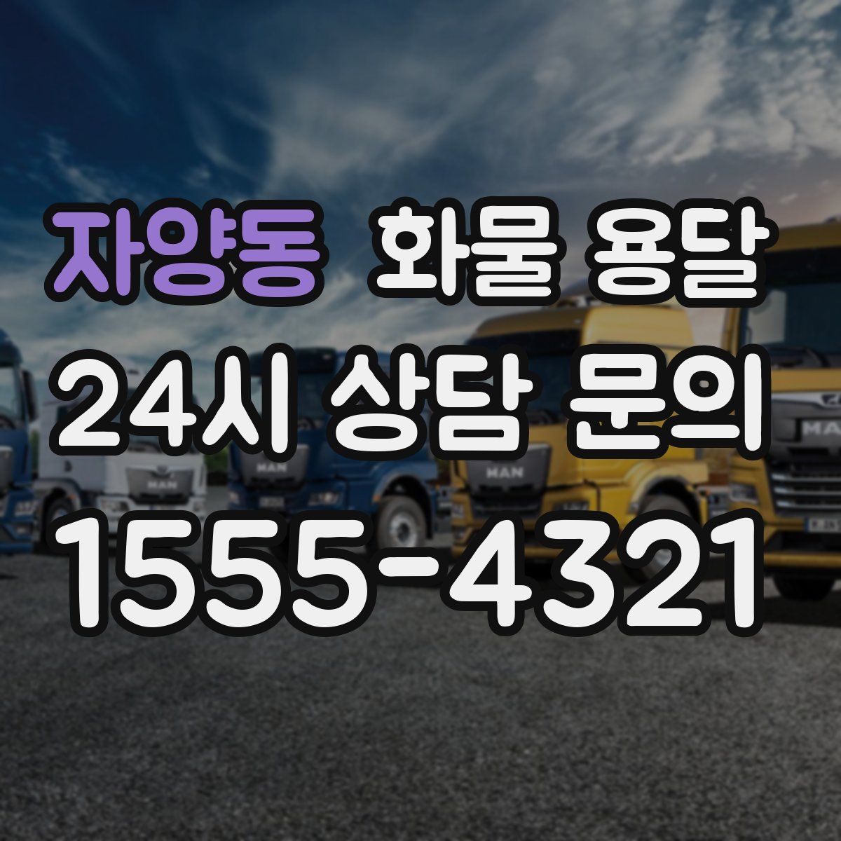 자양동 화물 용달