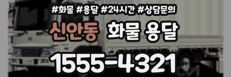 신안동 화물 용달