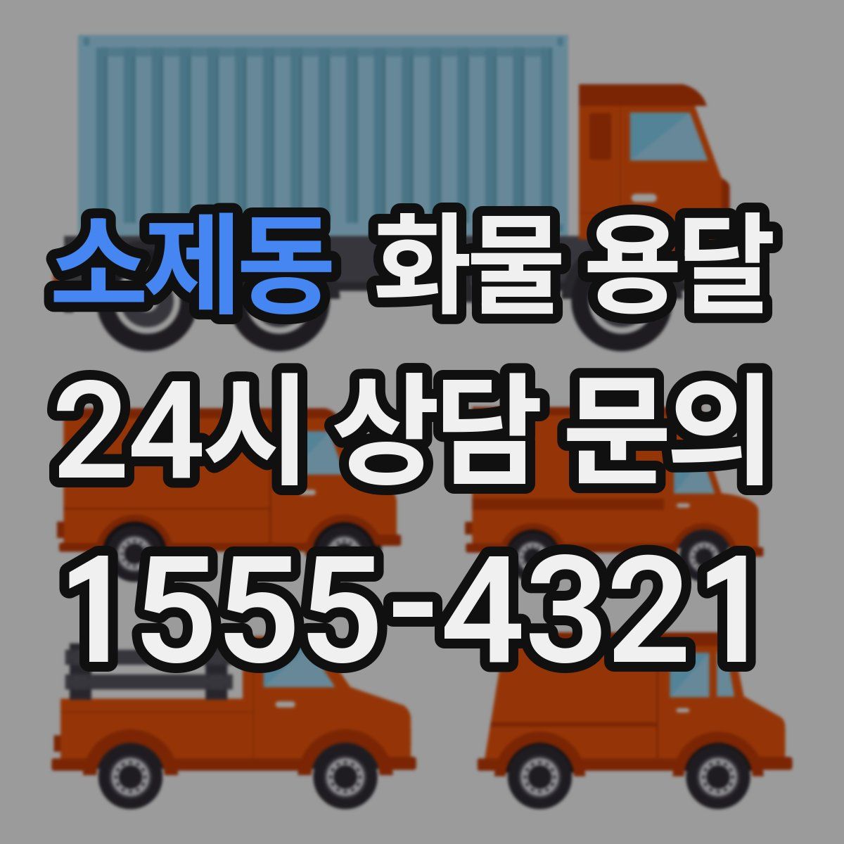 소제동 화물 용달