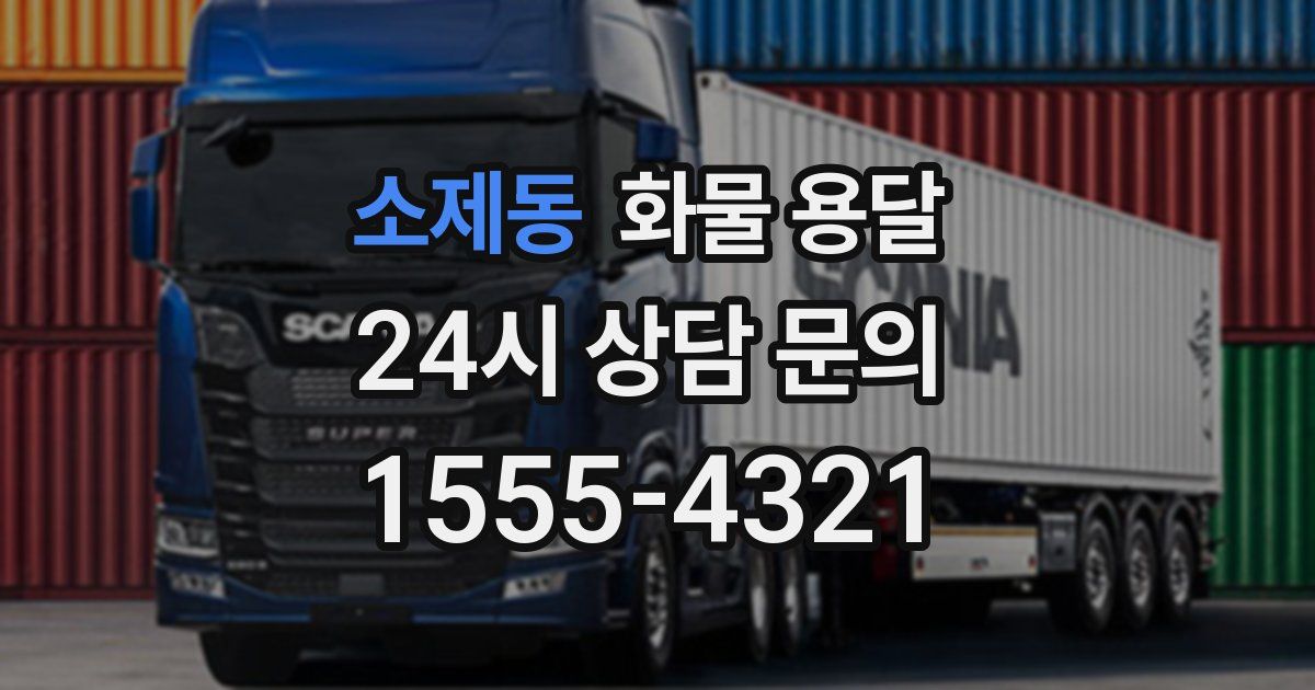 소제동 화물 용달